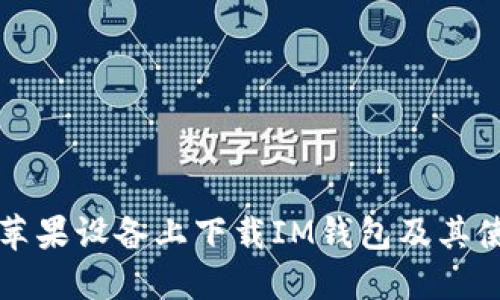 如何在苹果设备上下载IM钱包及其使用指南