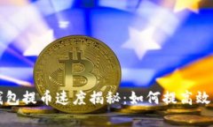 Token.im钱包提币速度揭秘：如何提高效率与安全性