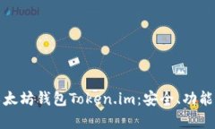 深入解析以太坊钱包Token.im：安全、功能与用户体