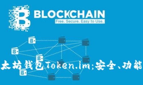 深入解析以太坊钱包Token.im：安全、功能与用户体验