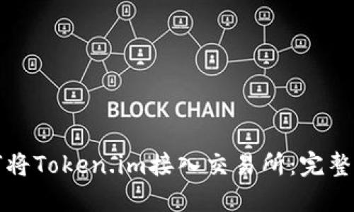 如何将Token.im接入交易所：完整指南