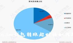 Token.im钱包转账超时该如何处理？