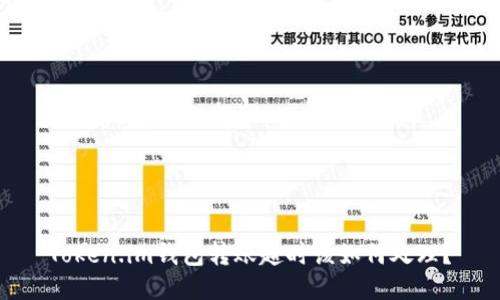 Token.im钱包转账超时该如何处理？