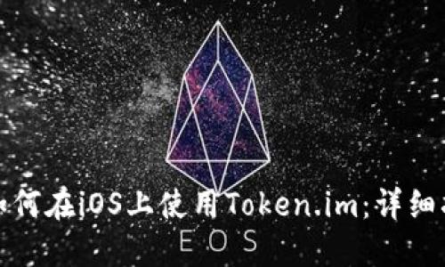 : 如何在iOS上使用Token.im：详细指南
