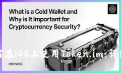 : 如何在iOS上使用Token.im：详细指南