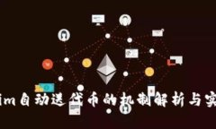 Token.im自动送代币的机制解析与实用指南