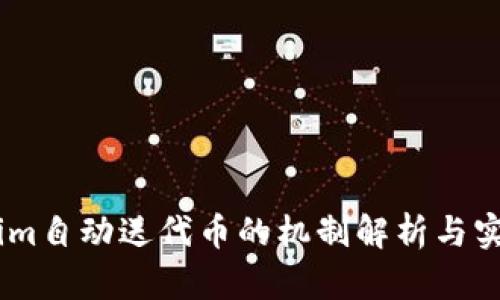Token.im自动送代币的机制解析与实用指南