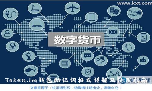 Token.im钱包助记词格式详解及使用指南