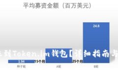 USDT如何转账到Token.im钱包？详细指南与常见问题