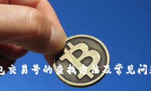 IM钱包交易号的查找方法及常见问题解答