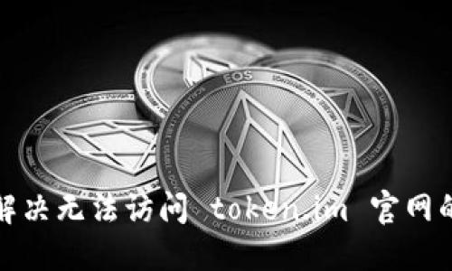 如何解决无法访问 token.im 官网的问题