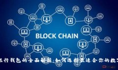 一类数字银行钱包的全面解析：如何选择最适合