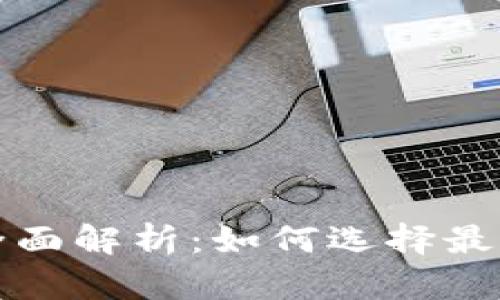 一类数字银行钱包的全面解析：如何选择最适合你的数字金融工具