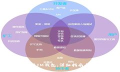 : 如何使用IM钱包：详细指南与实用技巧
