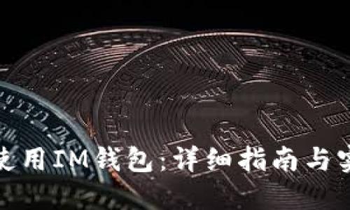 : 如何使用IM钱包：详细指南与实用技巧