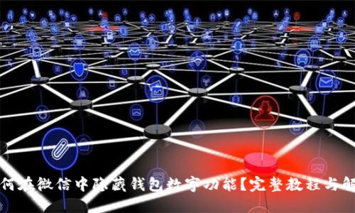 如何在微信中隐藏钱包数字功能？完整教程与解答