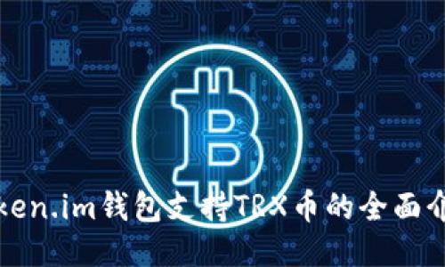 token.im钱包支持TRX币的全面介绍