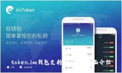 token.im钱包支持TRX币的全面介绍