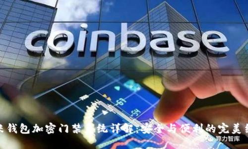 小米钱包加密门禁系统详解：安全与便利的完美结合