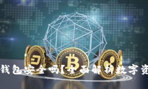 Token.im钱包安全吗？全面解析数字资产安全性