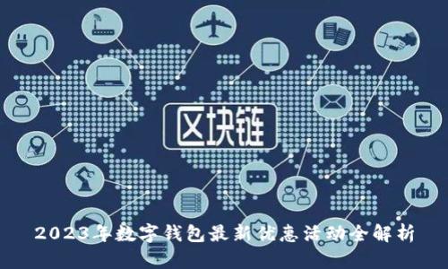 2023年数字钱包最新优惠活动全解析