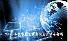2023年数字钱包最新优惠活动全解析