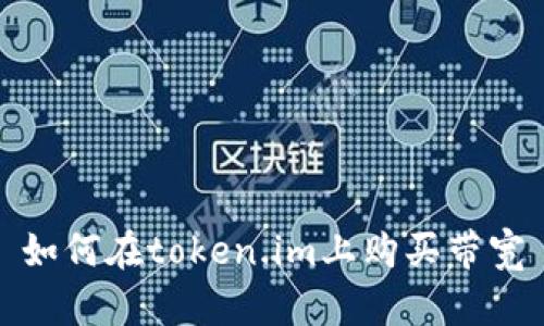 如何在token.im上购买带宽