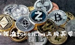 如何在token.im上购买带宽