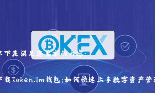 以下是满足您要求的内容：


下载Token.im钱包：如何快速上手数字资产管理