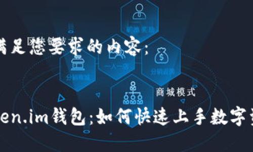 以下是满足您要求的内容：


下载Token.im钱包：如何快速上手数字资产管理