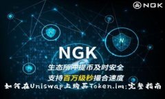 如何在Uniswap上购买Token.im：完整指南