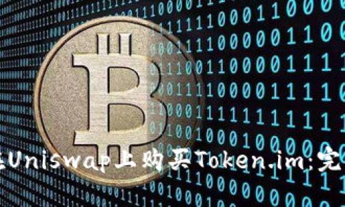 如何在Uniswap上购买Token.im：完整指南