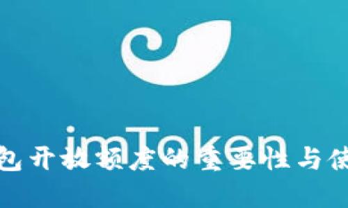 数字钱包开放额度的重要性与使用指南