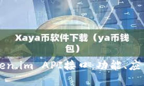 全面了解Token.im API接口：功能、应用与使用指南