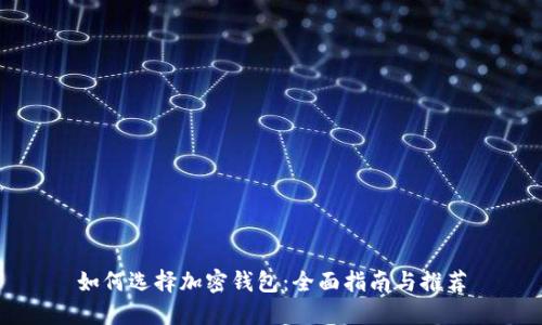 如何选择加密钱包：全面指南与推荐