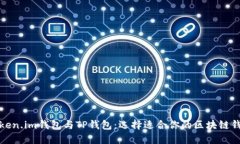 Token.im钱包与TP钱包：选择适合你的区块链钱包