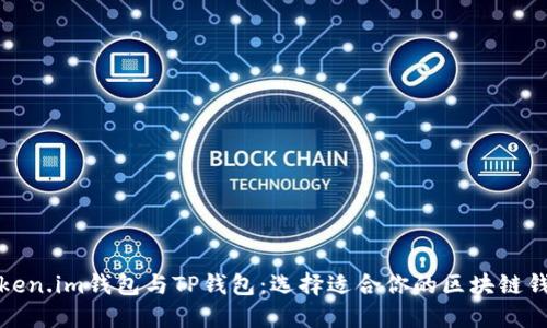 Token.im钱包与TP钱包：选择适合你的区块链钱包
