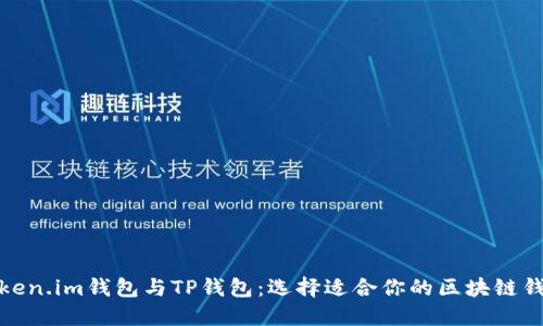 Token.im钱包与TP钱包：选择适合你的区块链钱包