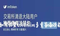 如何设置token.im多重签名功能