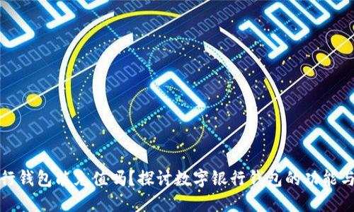 数字银行钱包能充值吗？探讨数字银行钱包的功能与优缺点