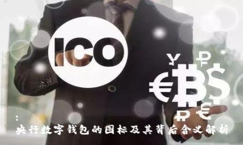 :
央行数字钱包的图标及其背后含义解析