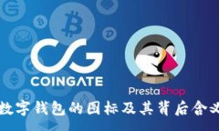 :央行数字钱包的图标及其背后含义解析