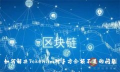 如何解决Token.im对手方余额不足的问题