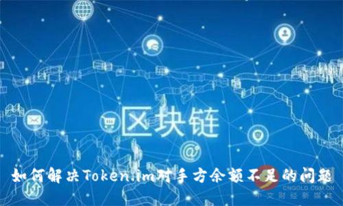 如何解决Token.im对手方余额不足的问题