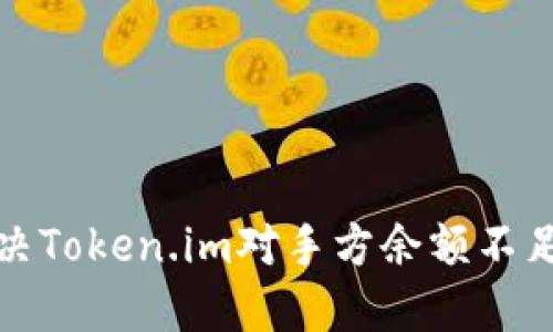 如何解决Token.im对手方余额不足的问题