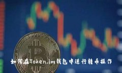 如何在Token.im钱包中进行转币操作
