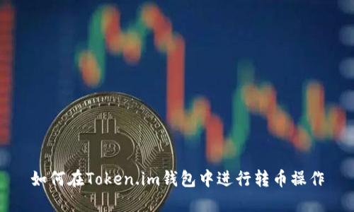 如何在Token.im钱包中进行转币操作