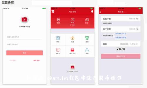 如何在Token.im钱包中进行转币操作