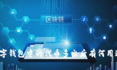 数字钱包中的代币多出后有何用途？