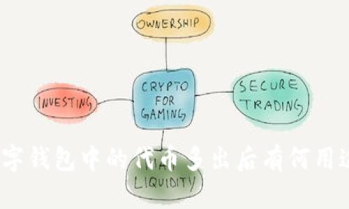 数字钱包中的代币多出后有何用途？